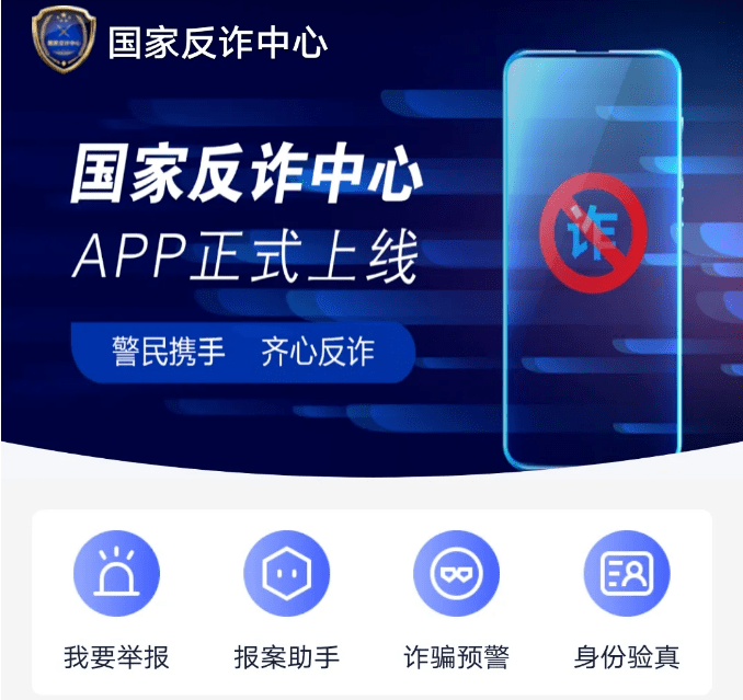 【反诈APP】“国家反诈中心”App<strong></p>
<p>币安交易所app下载</strong>，你下载了吗？