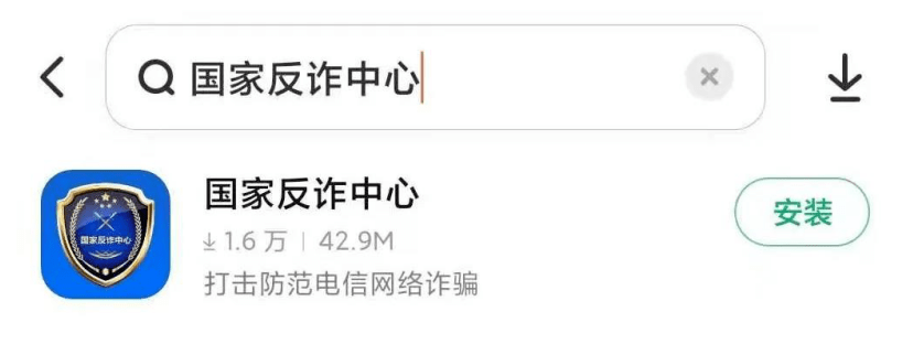 【反诈APP】“国家反诈中心”App<strong></p>
<p>币安交易所app下载</strong>，你下载了吗？