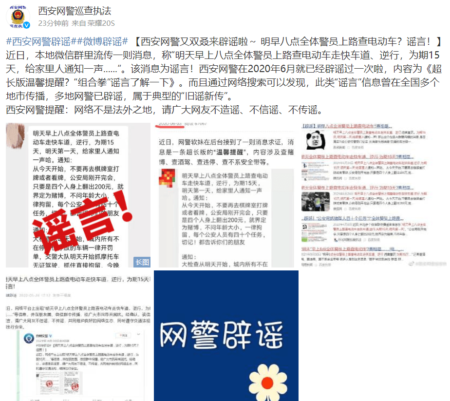 西安网警辟谣：“明早八点全体警员上路查电动车”系谣言