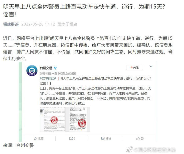 西安网警辟谣：“明早八点全体警员上路查电动车”系谣言