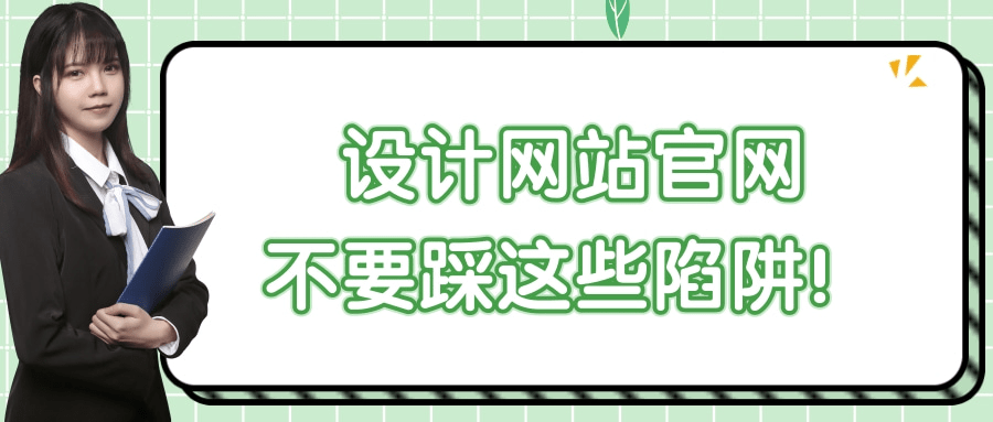 设计网站官网<strong></p>
<p>币安官网</strong>，不要踩这些陷阱！