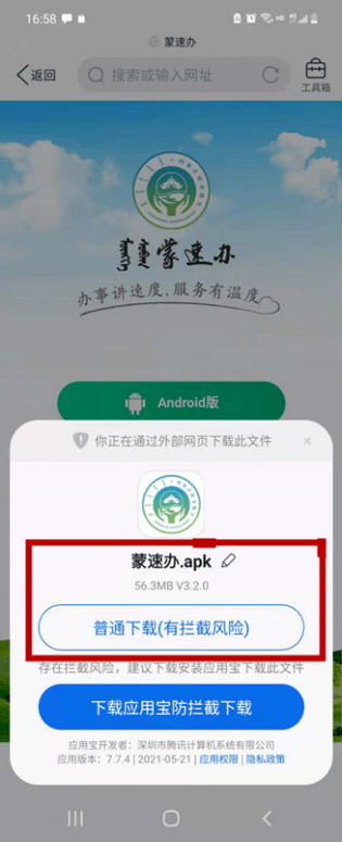 “蒙速办” APP功能及下载使用流程介绍