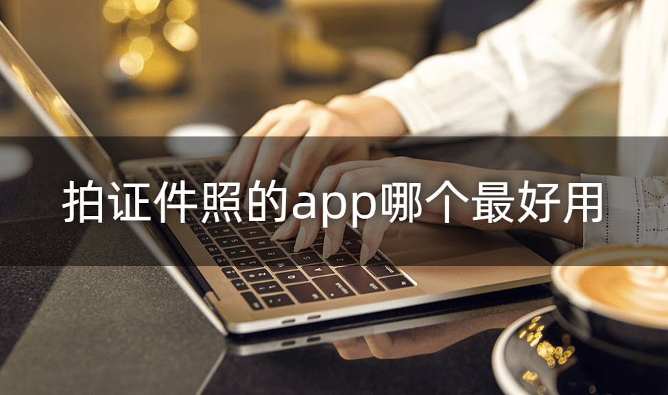 拍证件照的app哪个最好用?这个app<strong></p>
<p>币安app下载</strong>你绝对不能错过