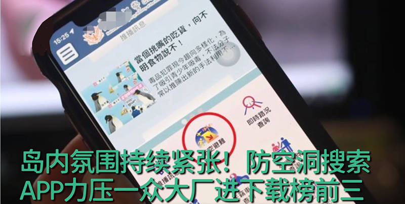 避难防空洞App在台岛冲进下载榜前三