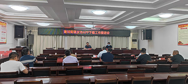平舆县清河街道召开反诈APP下载工作推进会