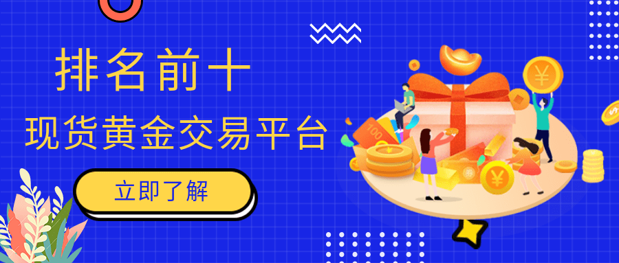 排名前十的现货黄金交易平台