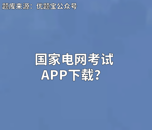 国家电网考试app下载