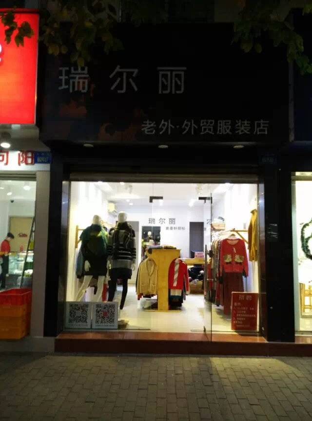 瑞尔丽传——2005-2022厦门湖里大唐世家瑞尔丽棉麻女装店60个故事集锦