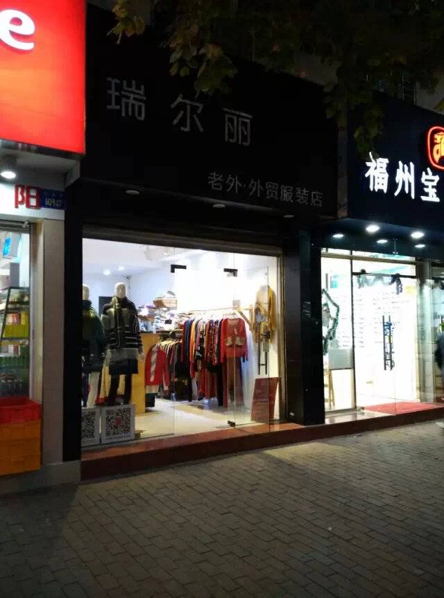 瑞尔丽传——2005-2022厦门湖里大唐世家瑞尔丽棉麻女装店60个故事集锦