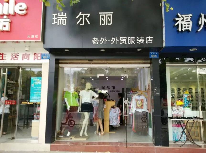 瑞尔丽传——2005-2022厦门湖里大唐世家瑞尔丽棉麻女装店60个故事集锦