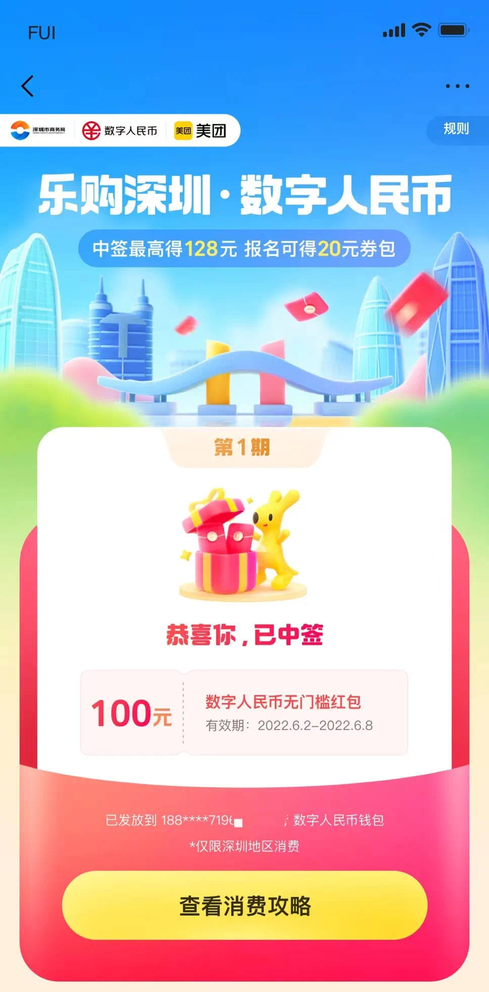 “乐购深圳”数字人民币红包第二期上线<strong></p>
<p>币期</strong>！报名攻略来戳
