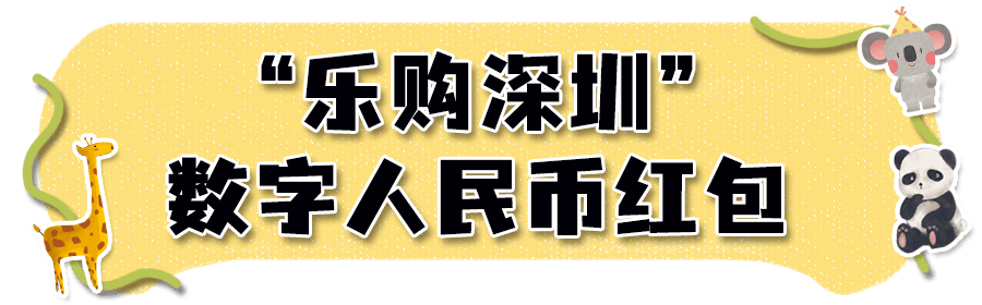 第二期报名即将开始<strong></p>
<p>币期</strong>！深圳数字人民币红包还能领！这些消费券也别错过