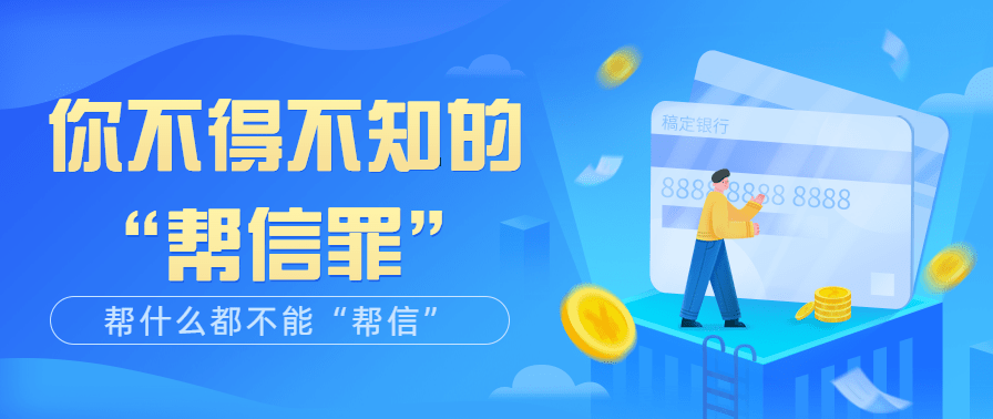 帮什么<strong></p>
<p>帮呗币</strong>，都不能“帮信”