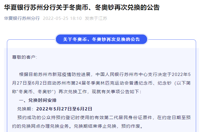 【公告】苏州地区可以兑换冬奥币、冬奥钞啦<strong></p>
<p>汇币兑换</strong>！