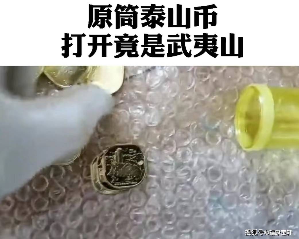 原筒的泰山纪念币打开竟是武夷山币<strong></p>
<p>原币</strong>，如何辨清“李逵与李鬼”呢