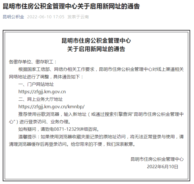 昆明市住房公积金管理中心发布最新通告