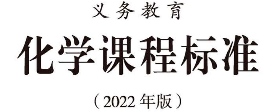 【公益直播预告<strong></p>
<p>中币新网址</strong>！】义务教育化学新课标解读与对话！