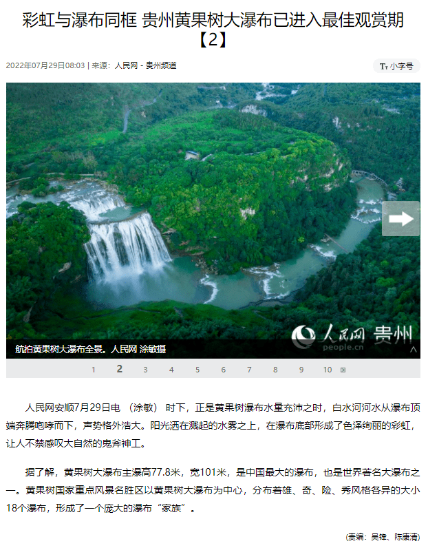 瀑布最佳观赏期| 人民网海外版关注黄果树瀑布