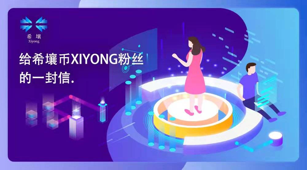 给希壤币xiyong粉丝的一封信