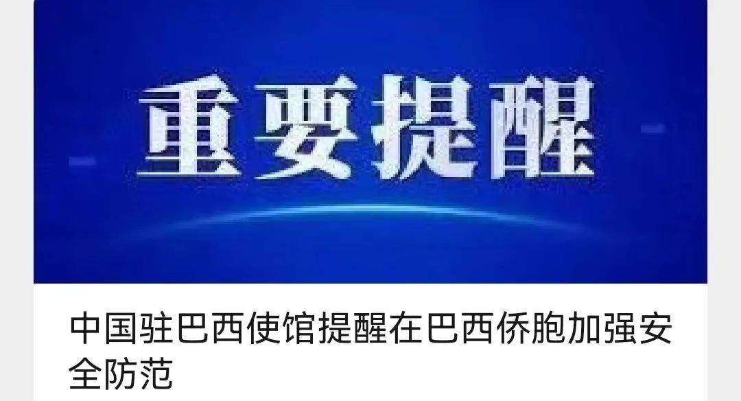 突发！巴西前总统支持者暴力冲击国会<strong></p>
<p>巴西美股</strong>，400人被捕！拜登：我也遇到过！前总统：不关我事！中国大使馆紧急提醒…