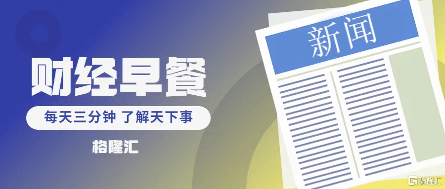 早报 (04.10）| 海外首个<strong></p>
<p>美股历年</strong>！特斯拉储能超级工厂落地上海；主板注册制首批10家企业今日亮相
