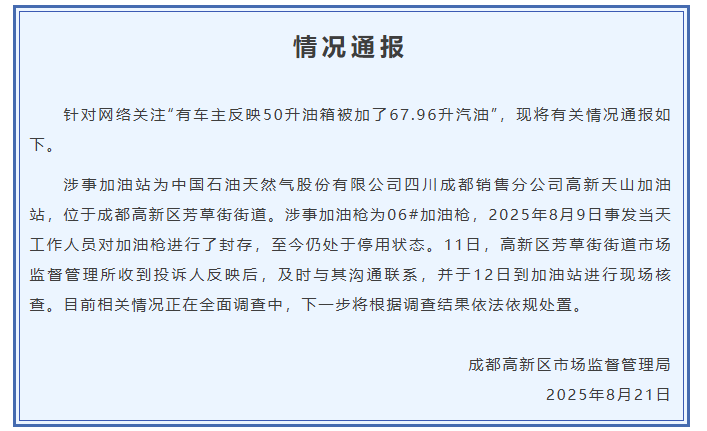 成都通报“50升油箱被加了67.96升汽油”：加油枪停用<strong></p>
<p>虎币全球</strong>，正全面调查中