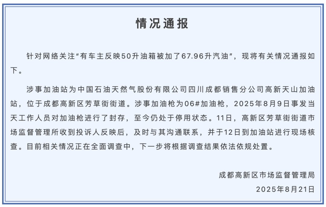 成都市监局通报“50升油箱被加了67.96升油”：加油枪已封存<strong></p>
<p>虎币全球</strong>，正在全面调查
