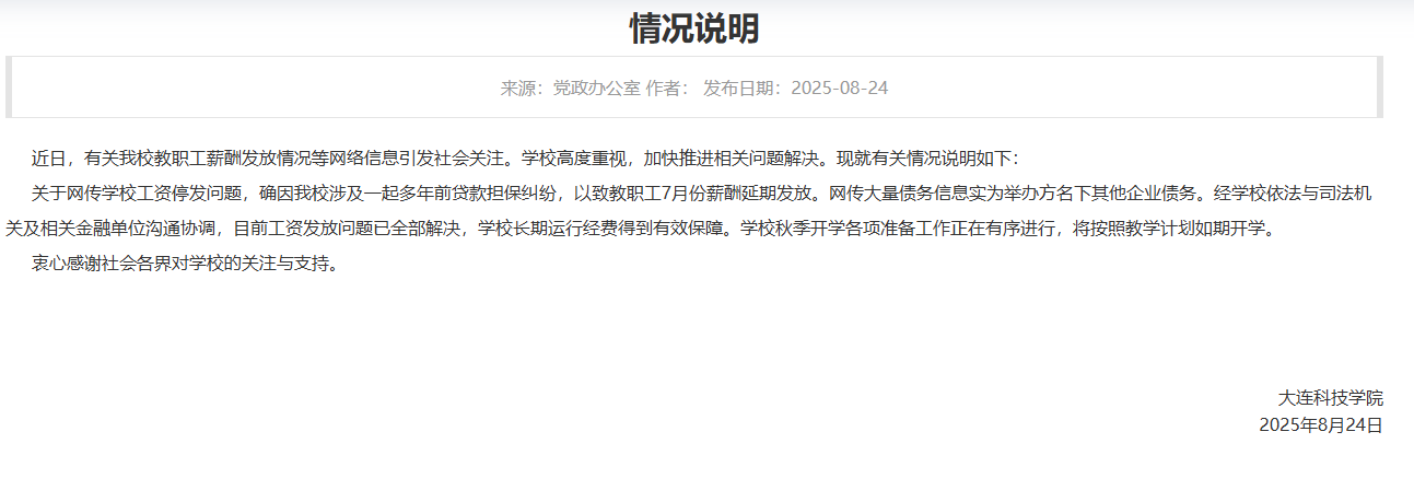 大连一高校被曝全员停发工资<strong></p>
<p>tube币</strong>？校方回应：工资发放问题已全部解决