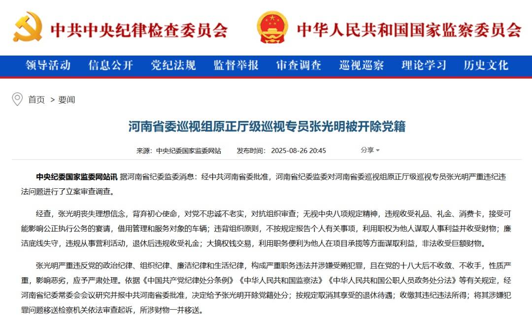 “内鬼”张光明被开除党籍<strong></p>
<p>农币网</strong>，曾多次担任河南省委巡视组组长