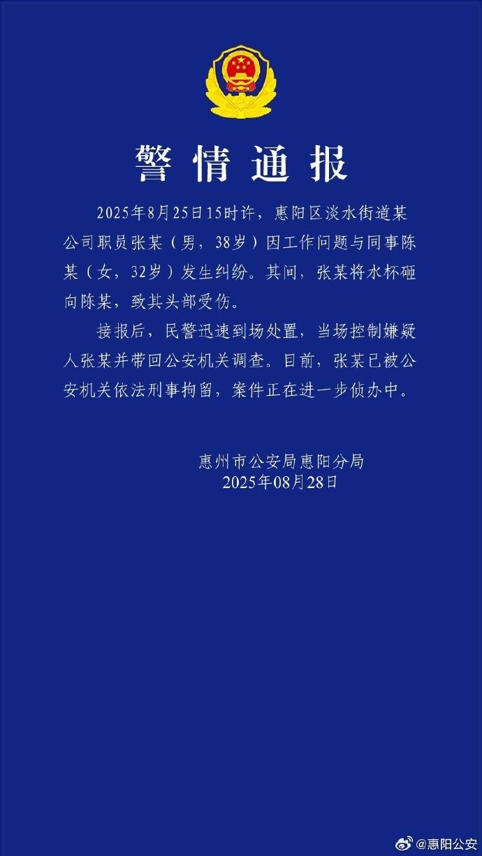 警方通报“女子称因咨询业务被男同事砸头”：张某因工作纠纷用水杯砸伤陈某<strong></p>
<p>vgs币价格</strong>，已刑拘