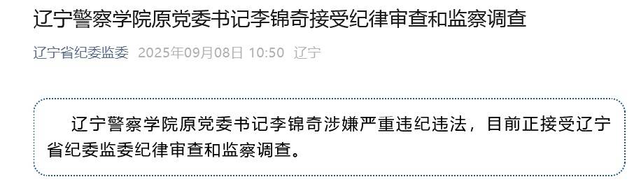 涉嫌严重违纪违法<strong></p>
<p>桃子币</strong>，辽宁警察学院原党委书记李锦奇被查