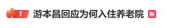 热搜第一！92岁游本昌入住养老院<strong></p>
<p>万年币</strong>，辟谣“儿女不孝”传闻