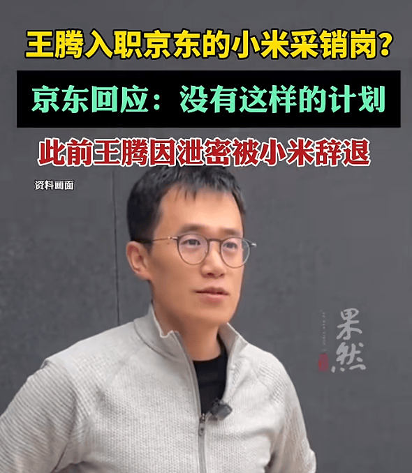王腾入职京东小米采销岗<strong></p>
<p>t币商城</strong>？京东回应