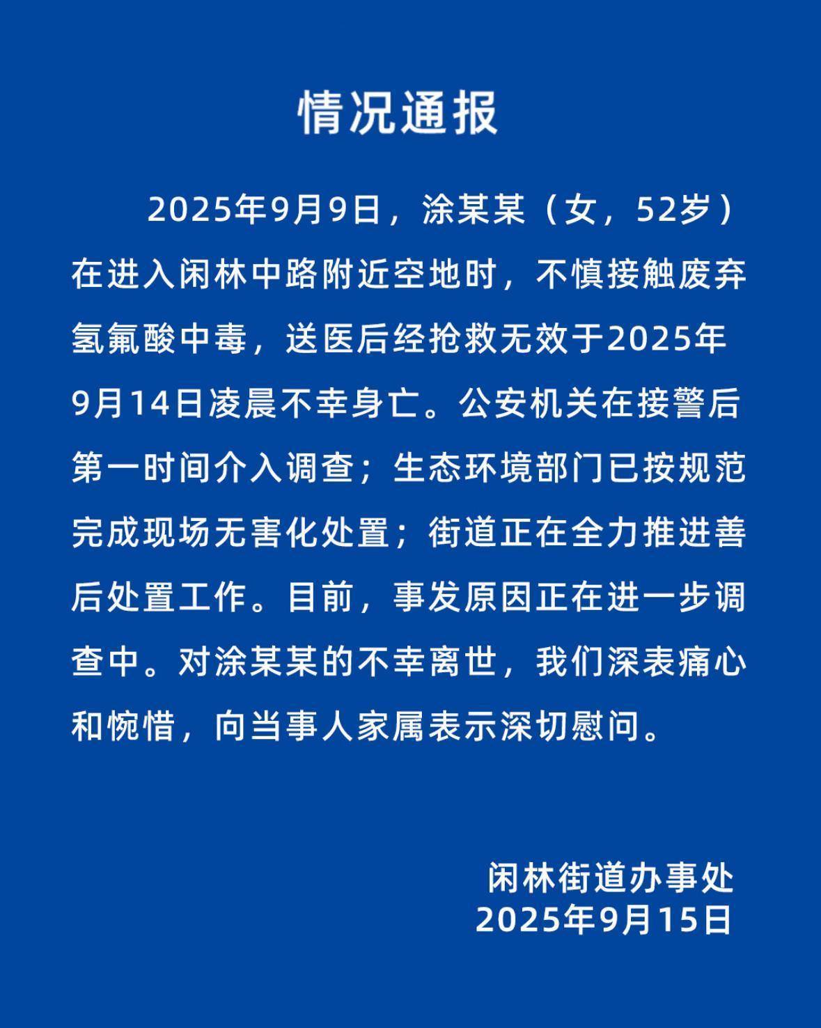 杭州有人在空地接触废弃氢氟酸中毒？刚刚<strong></p>
<p>币姥爷</strong>，情况通报发布