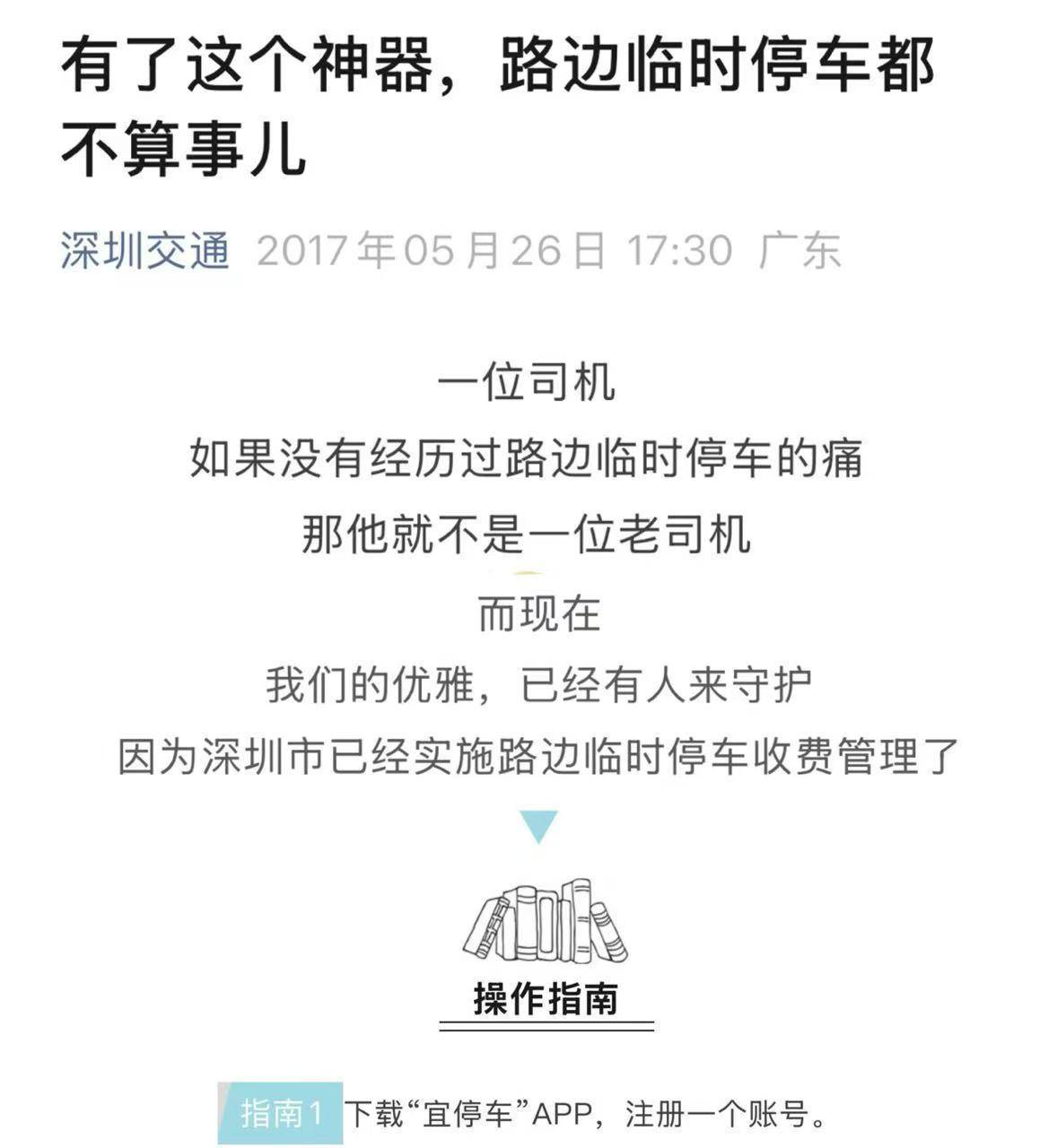 深圳宜停车成免费车位<strong></p>
<p>币知</strong>?记者实探:17个泊位10辆车被催费
