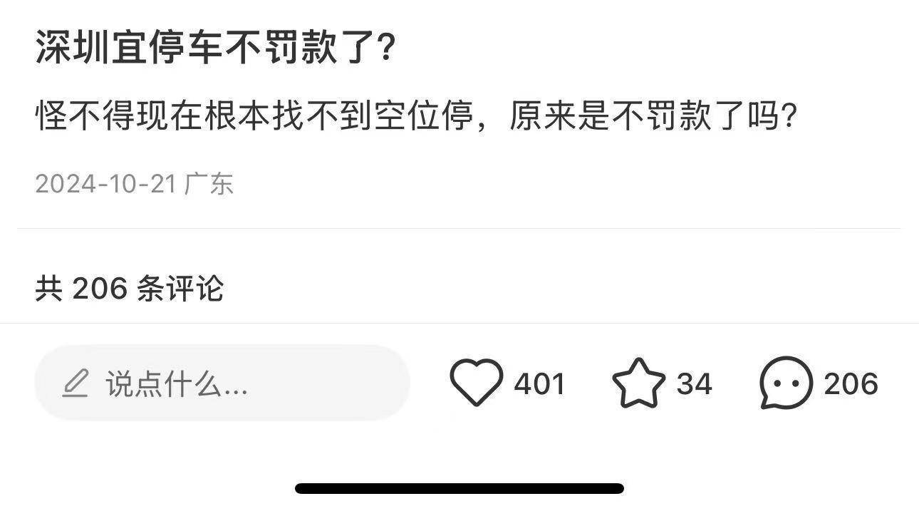 深圳宜停车成免费车位<strong></p>
<p>币知</strong>?记者实探:17个泊位10辆车被催费