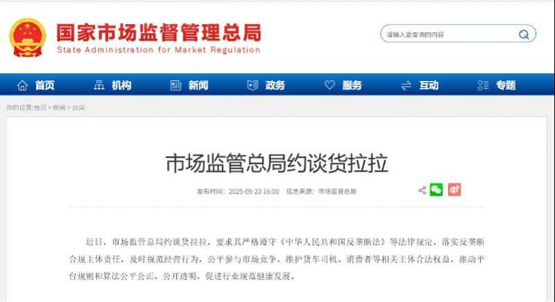 货拉拉深夜回应被市场监管总局约谈：全盘接受，立即开展整改