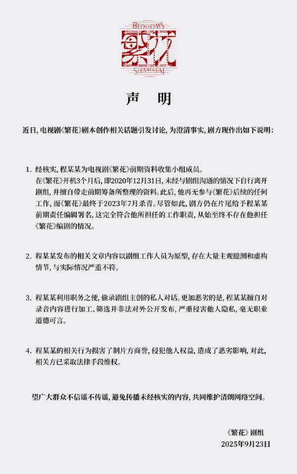 《繁花》剧组：从始至终不存在程某某担任《繁花》编剧的情况
