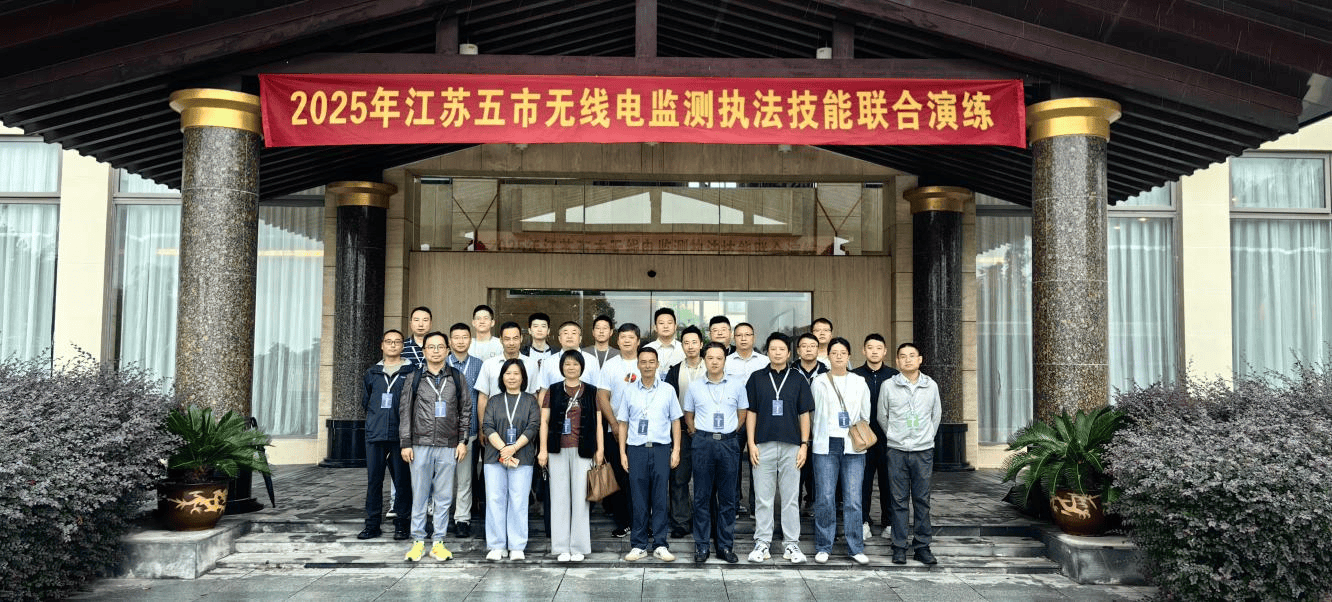 2025年江苏“扬镇通南常”五市无线电监测技术实战化演练在扬州举办