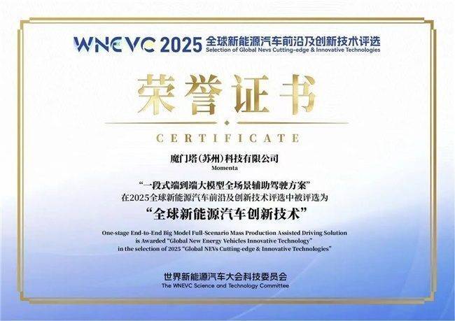 硬核创新比肩华为<strong></p>
<p>币口袋</strong>，Momenta首度荣膺WNEVC 2025全球新能源创新技术