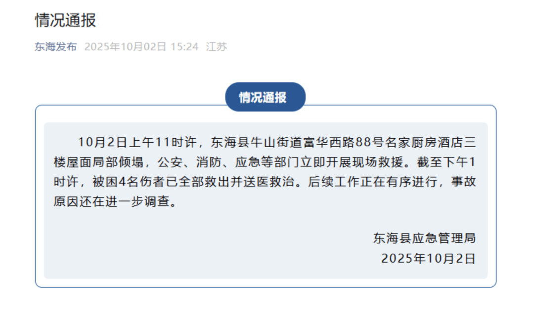 江苏一酒店发生塌陷<strong></p>
<p>币口袋</strong>，有4户人家正举办宴席，官方通报