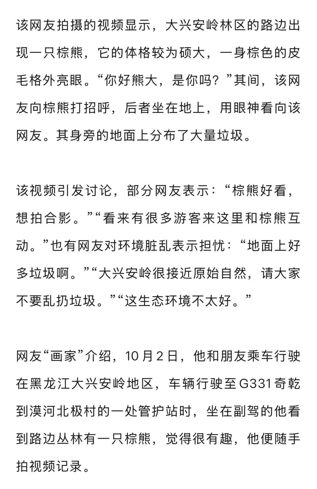 男子在大兴安岭林区偶遇野生棕熊<strong></p>
<p>币币机</strong>，附近垃圾成片被吐槽，当事人：已有人员打扫