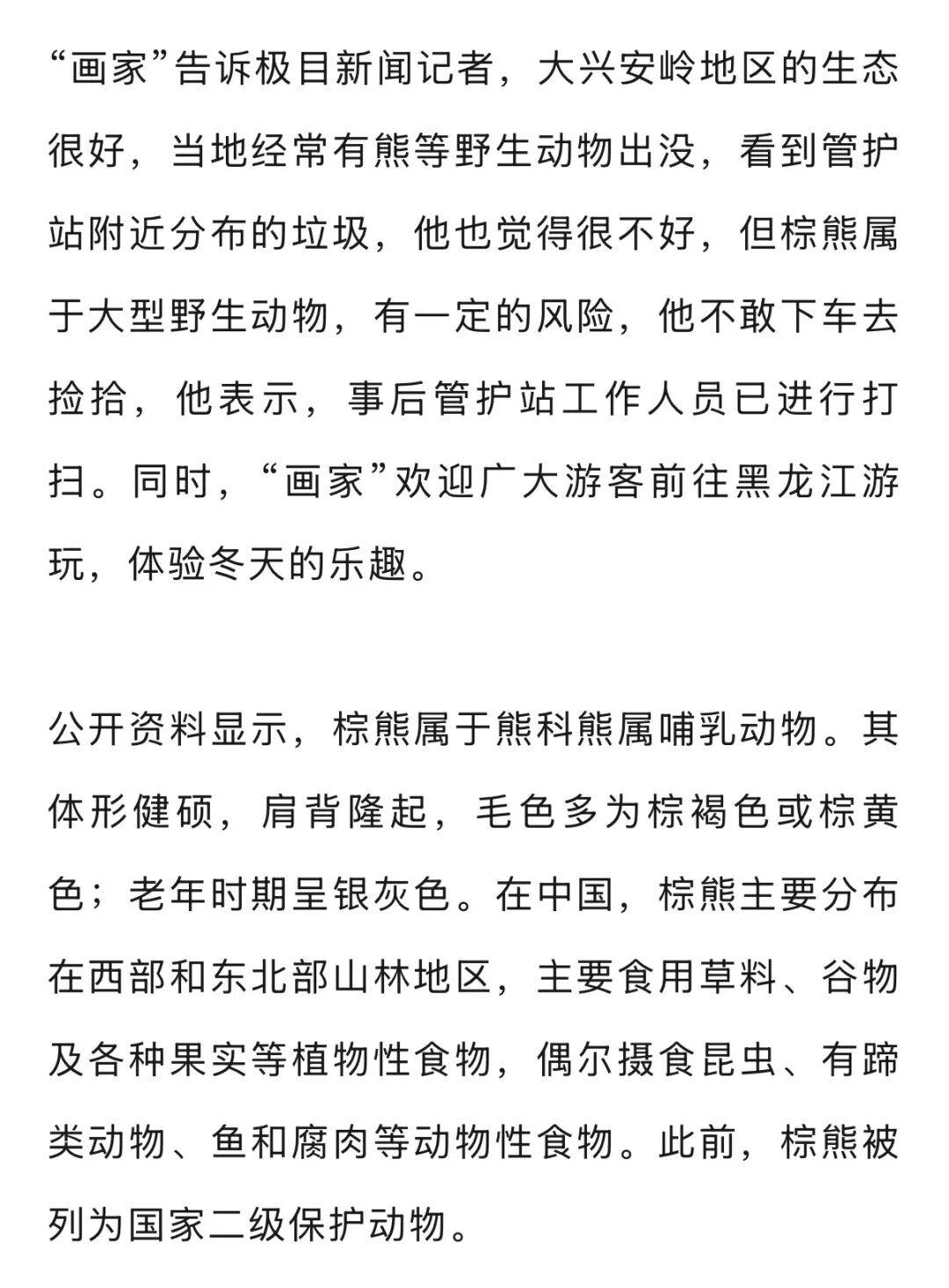男子在大兴安岭林区偶遇野生棕熊<strong></p>
<p>币币机</strong>，附近垃圾成片被吐槽，当事人：已有人员打扫