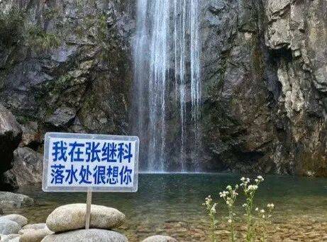 “我在张继科落水处很想你”<strong></p>
<p>币币机</strong>?景区最新回应