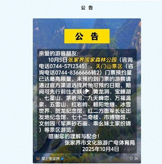 张家界国家森林公园连续3日达最高预约量，景区给游客送姜茶和月饼