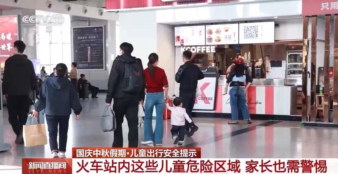火车站如何防丢娃<strong></p>
<p>功德币</strong>？需警惕哪些安全隐患？家长们来看指南
