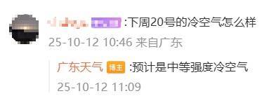 “广东人在等一个有实力的冷空气”<strong></p>
<p>币老大</strong>，广东天气：本周到货！