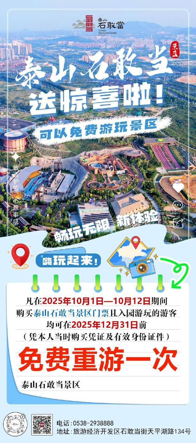 泰安一景区推“免费重游”：10月1日—12日购票游客，元旦前可免费再游一次