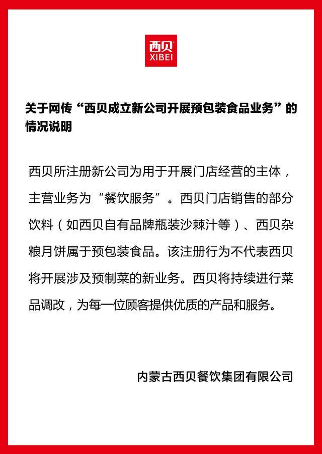 成立新公司卖预制菜<strong></p>
<p>全币白</strong>?西贝独家回应:不代表将开展预制菜新业务