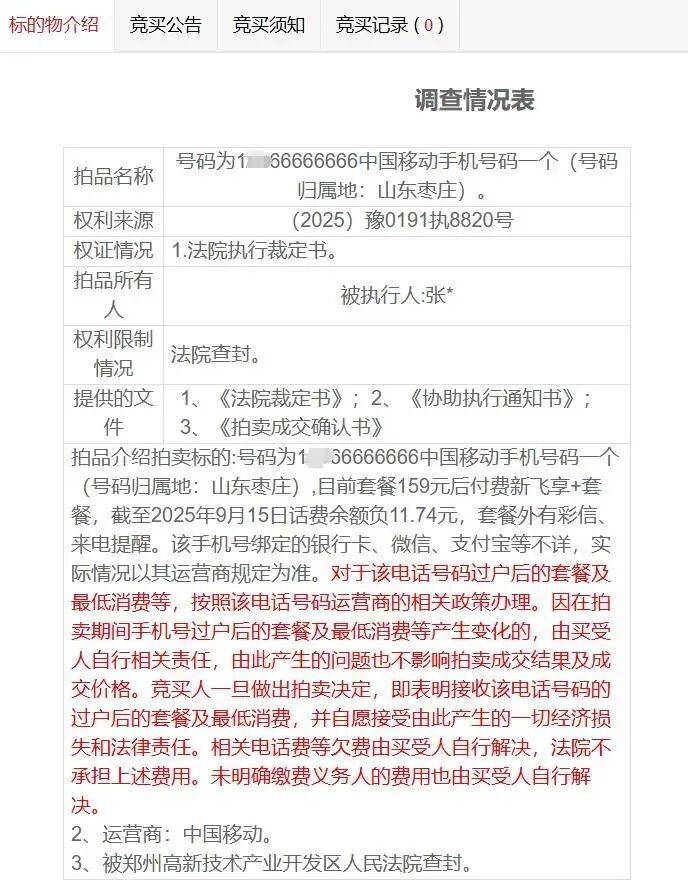 尾号66666666手机号200万元开拍<strong></p>
<p>全币白</strong>，已有1人报名参加竞拍，超3万人次围观